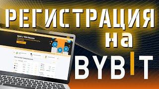 Регистрация на BybitВерификация +Бонусы️ Инструкция по шагам биржа Байбит 