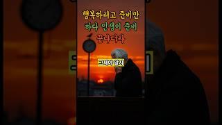 행복하려고 준비만 하다 인생이 준비 끝나더라 #인생교훈 #행복미루기 #삶의지혜