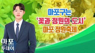 꽃과 정원의 도시, '마포 정원축제 개최' 外 / 마포투데이 (24. 10. 17)