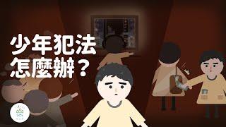 觸法少年就得一生污點嗎？看法律如何關心你的年少輕狂！｜臺灣吧TaiwanBar