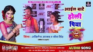 आईल बाटे होली पिया - New Song - Ayil Bate Holi Piya - Akhilesh Azad & Joya Singh