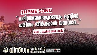 Theme Song | Wisdom Islamic Conference | 2023 Feb 12, Calicut