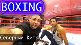 Бокс на Северном Кипре | Boxing