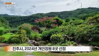 진주시, 2024년 개인정원 8곳 선정