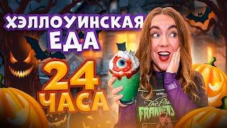 Я 24 ЧАСА Ела ТОЛЬКО ХЭЛЛОУИН ЕДУ ! - Челлендж