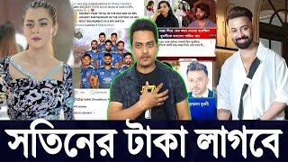 সতিনের টাকা লাগবে SABNOM BUBLY শবনম বুবলি APU BISWAS অপু বিশ্বাস SHAKIB KHAN শাকিব খান | Filmsbd ||