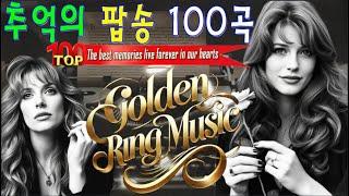 감미로운 추억의 팝송 ~ 편하게 듣기 좋은 감성 연주곡 플레이리스트 ~ Oldies Music Hits ~ 매일 음악 영감