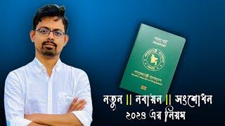 ই পাসপোর্ট এর সবকিছু এক ভিডিওতে // How to apply for ePassport in 2024