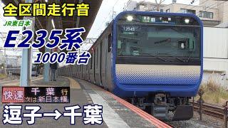 【全区間走行音】E235系1000番台〈横須賀線〉逗子→千葉 (2020.12)