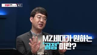 [예고편] 지금 우리는 '공정성'에 주목해야 한다ㅣEBS 비즈니스 리뷰 신재용 편