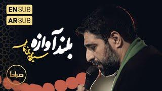 ️ حاج سید مجید بنی فاطمه | شور | نماهنگ استودیویی «بلند آوازه» | شب اول محرم الحرام 1446/1403