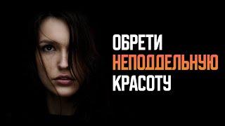 ИСКУССТВО БЫТЬ КРАСИВЫМ