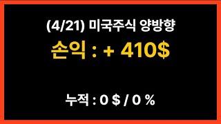 미국주식 양방향 추세추종 (뱅크오프아메리카 / 아마존 / 테바 / 스타벅스 - 롱 진입, 넷플릭스, 스포티파이, 콜게이트팔모라이브 - 숏 진입)