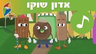 אדון שוקו - שירי ילדים אהובים - ערוץ הופ!