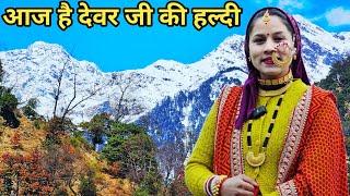 आज है हमारे देवर जी की हल्दी और मेहंदी || Preeti Rana || Pahadi lifestyle vlog || Triyuginarayan