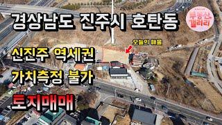 진주IC 바로앞! 신진주역세권 품은 290평대 토지매매 땅매매 경상남도 진주시 호탄동 0067