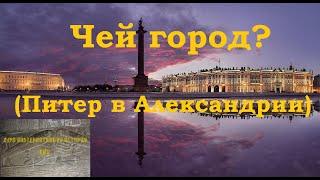 Чей город? (Питер в Александрии)