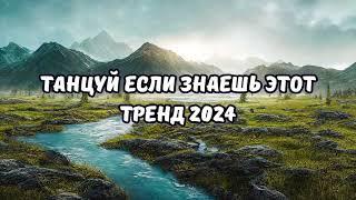 ТАНЦУЙ ЕСЛИ ЗНАЕШЬ ЭТОТ ТРЕНД 2024