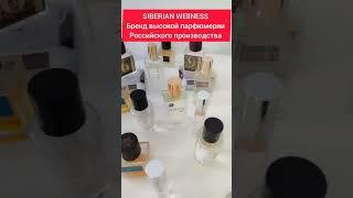 Парфюмерия от SIBERIAN WEllNESS #shortvideo #парфюмерия #парфюмдляженщин