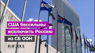 США признали бессилие. Кому мешает ООН. Третья мировая война и судьба Лиги Наций