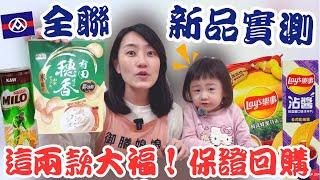 全聯必買好物EP.45【新品實測】秒殺！這款沾醬洋芋片太強啦！超濃厚可可飲品巧克力控必買～｜這兩款大福軟Q不黏牙保！證！回！購！｜【御膳娘娘的聊癒廚房】EP.254