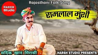 Ramlal munshi - Rajasthani folk song | Sadik Khan | रामलाल मुंशी - राजस्थानी गीत | सदीकखान |