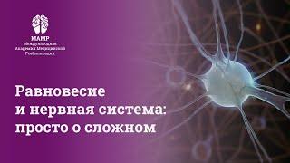 Прямой эфир: Нейродиагностика: как работать с пациентом и выбирать методики реабилитации | МАМР