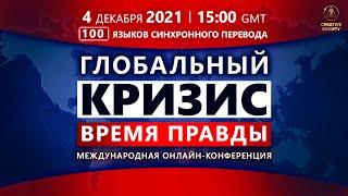 Глобальный Кризис. Время Правды | Международная онлайн-конференция 04.12.2021