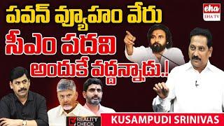 Janasena Kusampudi Srinivas Reveals the Truth Behind Pawan Kalyan Strategy and CM Post | EHA TV