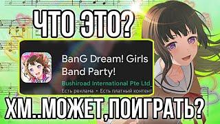 КАК Я НАЧАЛА ИГРАТЬ В БАНДОРИ | бандори | BanG Dream! Girls Band Party |