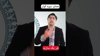 ترجمه سوره کوثر