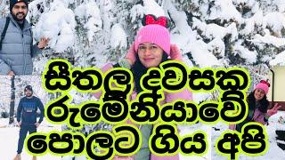 සීතලත් එක්ක රුමේනියාවේ   ගෙවෙන තවත් දවසක්  Another cold day in Romania #රුමේනියා   #jordan #snow