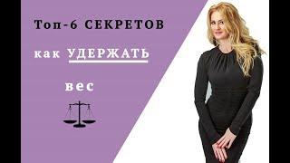 Как удержать вес после похудения? Топ-6 правил