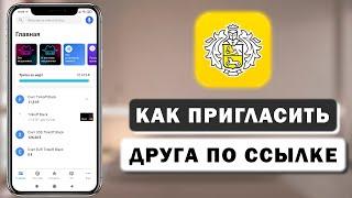 Как пригласить друга по ссылке в Тинькофф