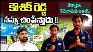 కౌశిక్ రెడ్డి నన్ను చంపేస్తాడు !! కిడ్నాపైన కెమెరామెన్ అజయ్ | GSR TV Cameraman Shocking Comments