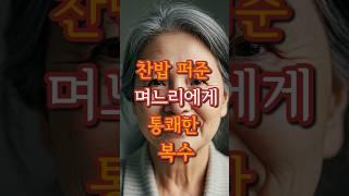 찬밥 퍼준 며느리에게 날린 시어머니의 통쾌한 복수 #사연 #실화 #복수 #시니어유튜브