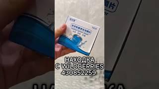 Артикул Вб: 430852259 Озон: 1658273996 #вайлдберриз #wildberries #вайлдбериз #товары #товарыизкитая