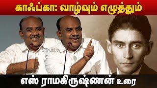 ஃப்ரன்ஸ் காஃப்கா: வாழ்வும் எழுத்தும் | S. Ramakrishnan speech about Franz Kafka