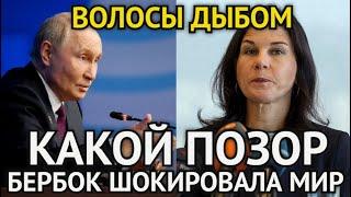 ВОЛОСЫ ДЫБОМ! Час Назад Бербок Вляпалась в Скандал/Смотрите Как Она Опозорилась На Весь Мир...