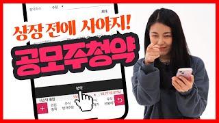 MTS 공모주 청약하는 방법, 4분이면 뚝딱! [15 공모주청약]