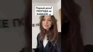 Как думаете?Изменил ли меня Кавказ?️️ #кавказ #горы #допосле #осетия #алания #владикавказ #гора