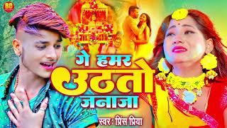 #viral song गे हमर उठतो जनाजा #prince Priya #non-stop Song Magahi #PrincePriya Naya Hits Song