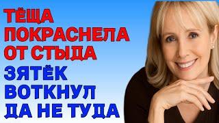 ЗЯТЬ НЕ УСТОЯЛ ПЕРЕД ЛЮБИМОЙ ТЁЩЕЙ История из жизни Аудио Рассказ