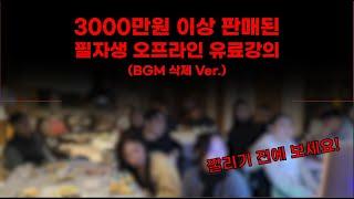 BGM삭제요청받아.. 3000만원 팔린 필자생 유료 강의 재업로드합니다. (feat. 스마트스토어 창업 공략법 온라인 유통 피라미드 먹이사슬 쿠팡 위탁판매 사입 등)