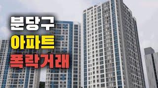 성남시 분당구 아파트 폭락거래ㅣ더샵분당파크리버 한솔1단지청구 무지개5단지청구 이매1단지금강 봇들2단지이지더원