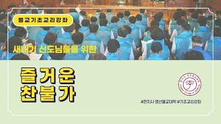 현지사 영산불교대학 기초교리반 찬불가