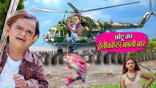 CHOTU KA HELICOPTER MACHHLI MAAR | छोटू का हेलीकॉप्टर मछली मार | Khandeshi Hindi Chotu New Comedy