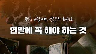 연말에 꼭 정리해봐야 하는 것