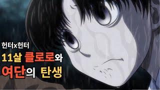 환영여단을 창단한 그날, 거미의 과거 (헌터x헌터)