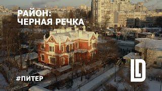 Район: Черная речка